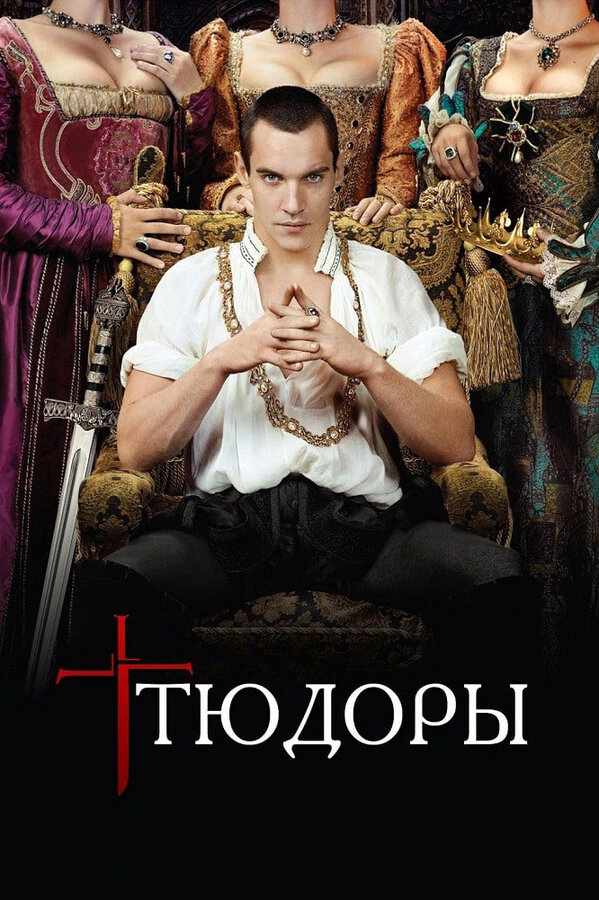 Тюдоры сериал 2010 смотреть онлайн бесплатно в хорошем качестве HD